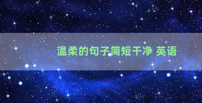 温柔的句子简短干净 英语